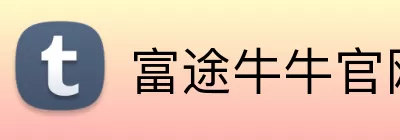 富途牛牛官网 logo
